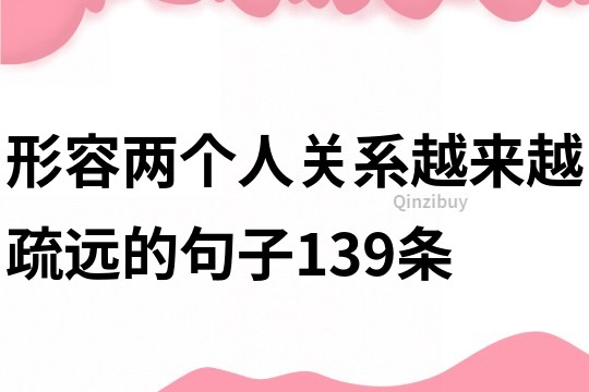 形容两个人关系越来越疏远的句子139条