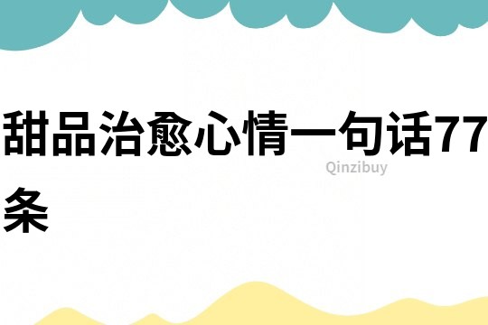 甜品治愈心情一句话77条