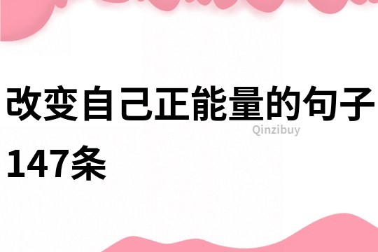 改变自己正能量的句子147条