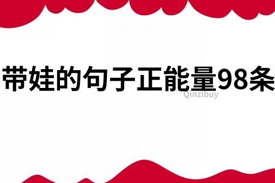 带娃的句子正能量98条