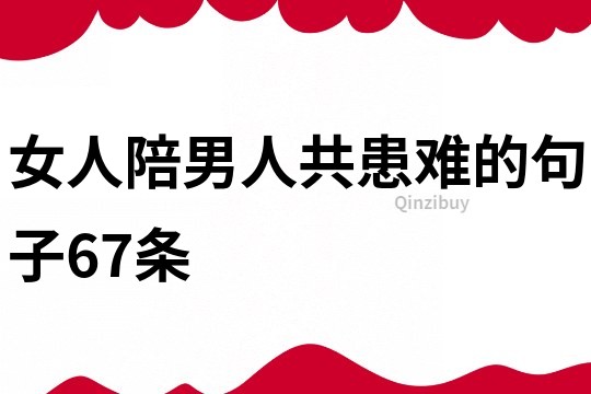 女人陪男人共患难的句子67条
