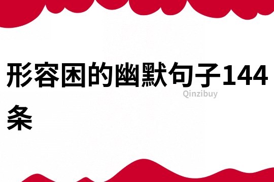 形容困的幽默句子144条