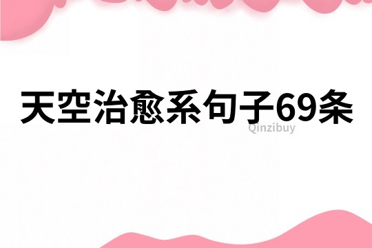 天空治愈系句子69条