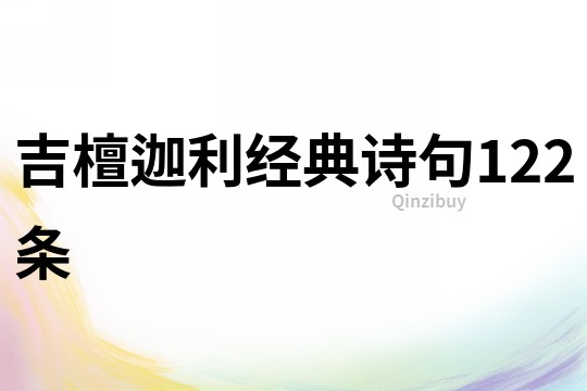 吉檀迦利经典诗句122条