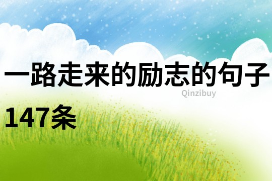一路走来的励志的句子147条