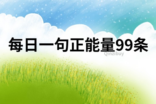 每日一句正能量99条