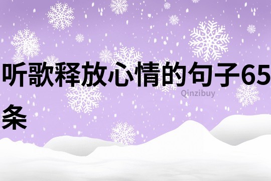 听歌释放心情的句子65条