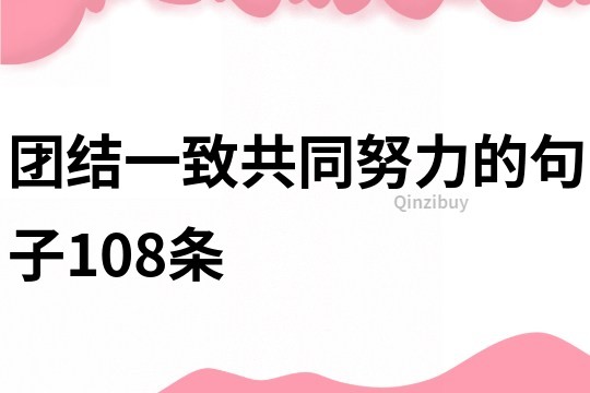 团结一致共同努力的句子108条