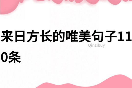 来日方长的唯美句子110条