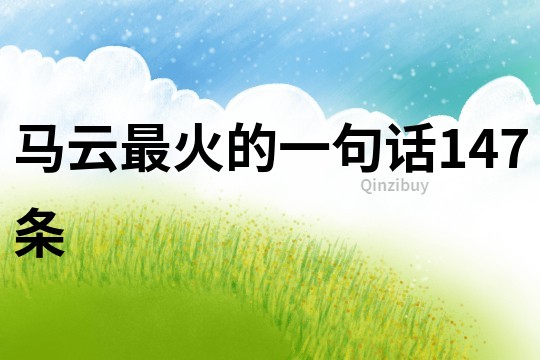 马云最火的一句话147条