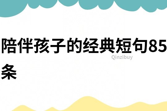 陪伴孩子的经典短句85条