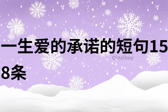 一生爱的承诺的短句158条