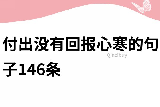 付出没有回报心寒的句子146条