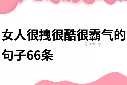 女人很拽很酷很霸气的句子66条