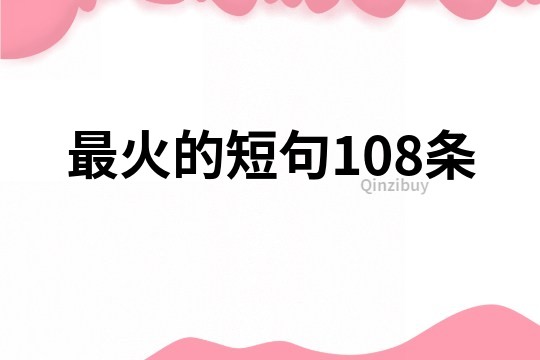 最火的短句108条