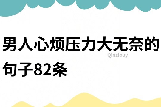 男人心烦压力大无奈的句子82条