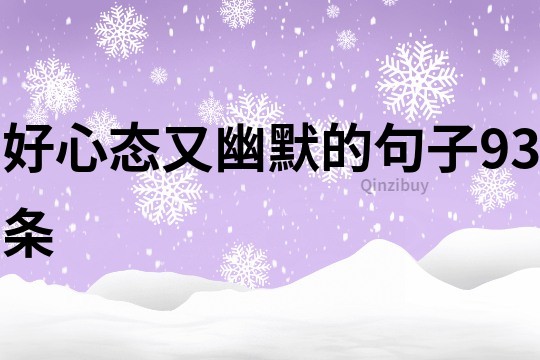 好心态又幽默的句子93条