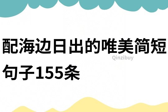 配海边日出的唯美简短句子155条