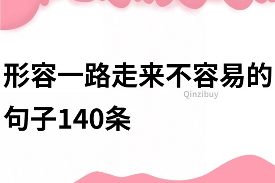 形容一路走来不容易的句子140条