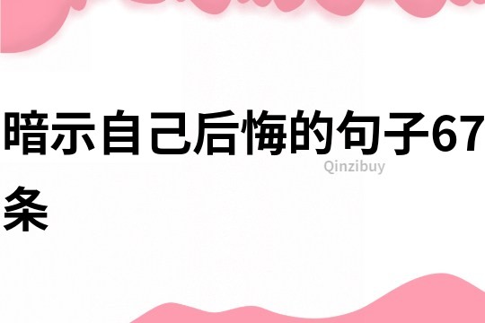 暗示自己后悔的句子67条