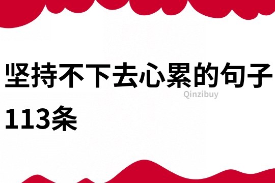 坚持不下去心累的句子113条