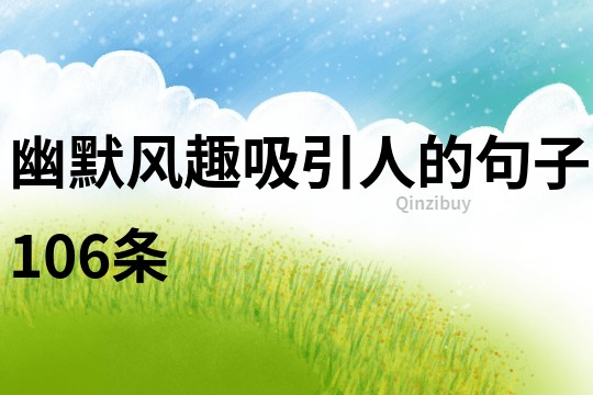 幽默风趣吸引人的句子106条