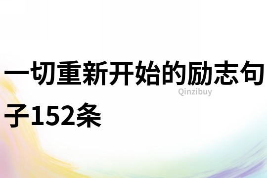 一切重新开始的励志句子152条