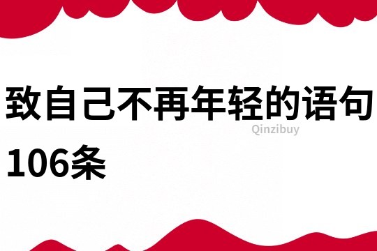 致自己不再年轻的语句106条