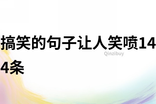 搞笑的句子让人笑喷144条