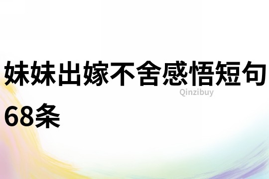 妹妹出嫁不舍感悟短句68条