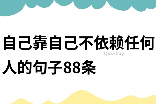 自己靠自己不依赖任何人的句子88条