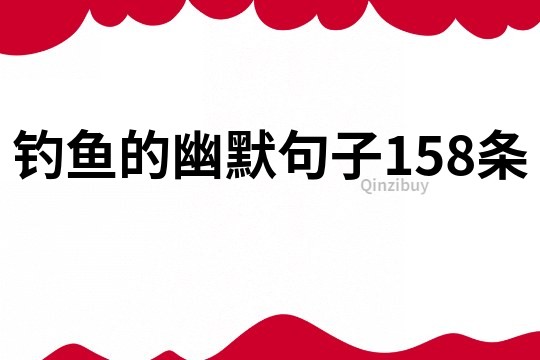 钓鱼的幽默句子158条