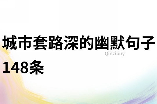 城市套路深的幽默句子148条