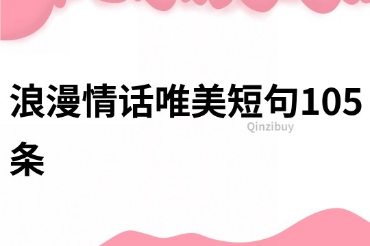 浪漫情话唯美短句105条