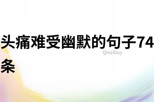 头痛难受幽默的句子74条