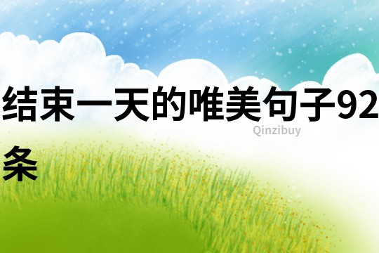 结束一天的唯美句子92条