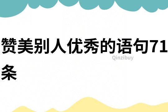 赞美别人优秀的语句71条