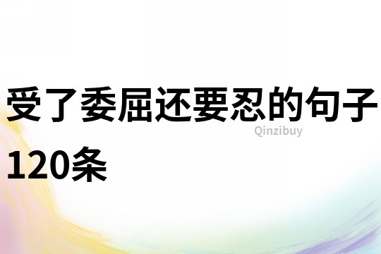 受了委屈还要忍的句子120条