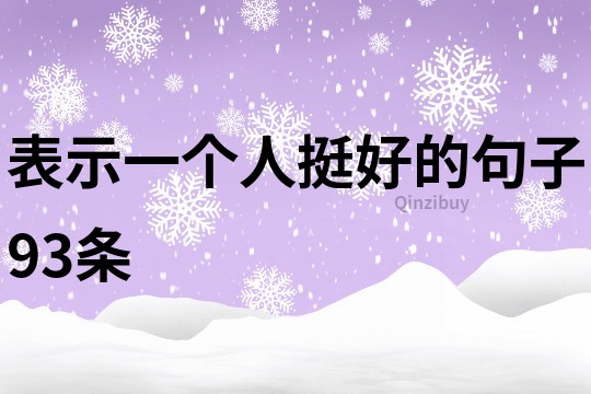 表示一个人挺好的句子93条