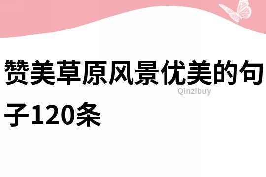 赞美草原风景优美的句子120条