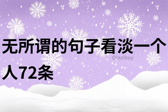 无所谓的句子看淡一个人72条