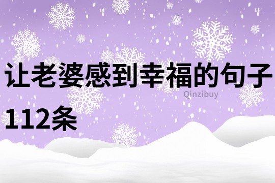 让老婆感到幸福的句子112条