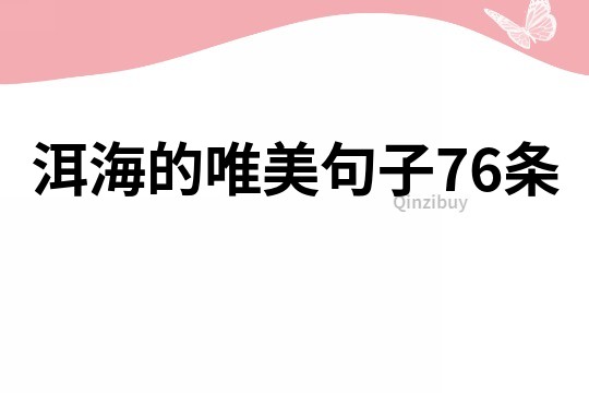 洱海的唯美句子76条