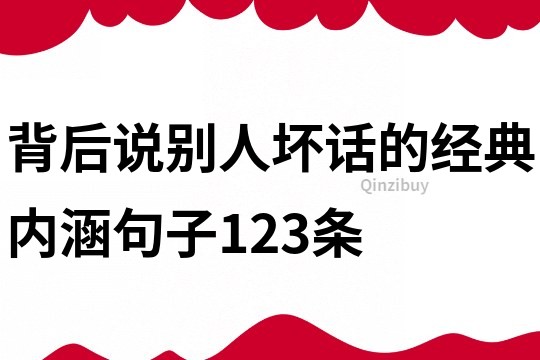 背后说别人坏话的经典内涵句子123条