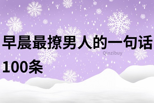 早晨最撩男人的一句话100条