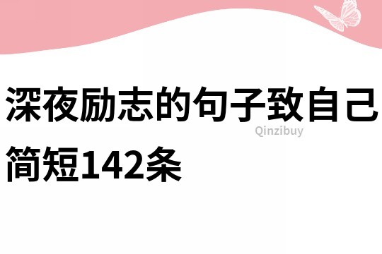 深夜励志的句子致自己简短142条