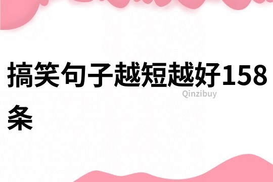 搞笑句子越短越好158条