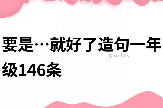 要是…就好了造句一年级146条