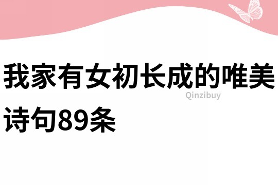我家有女初长成的唯美诗句89条