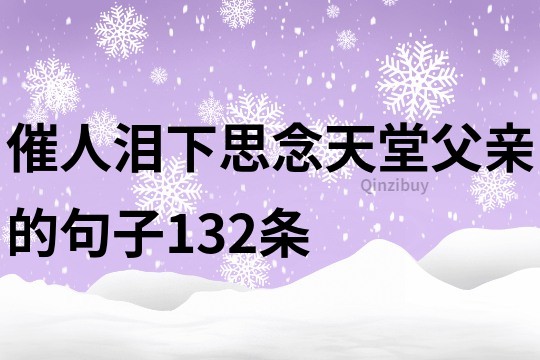催人泪下思念天堂父亲的句子132条